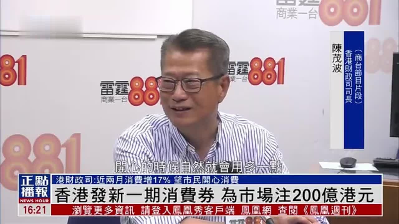 香港发新一期消费券 为市场注200亿港元_凤凰网视频_凤凰网