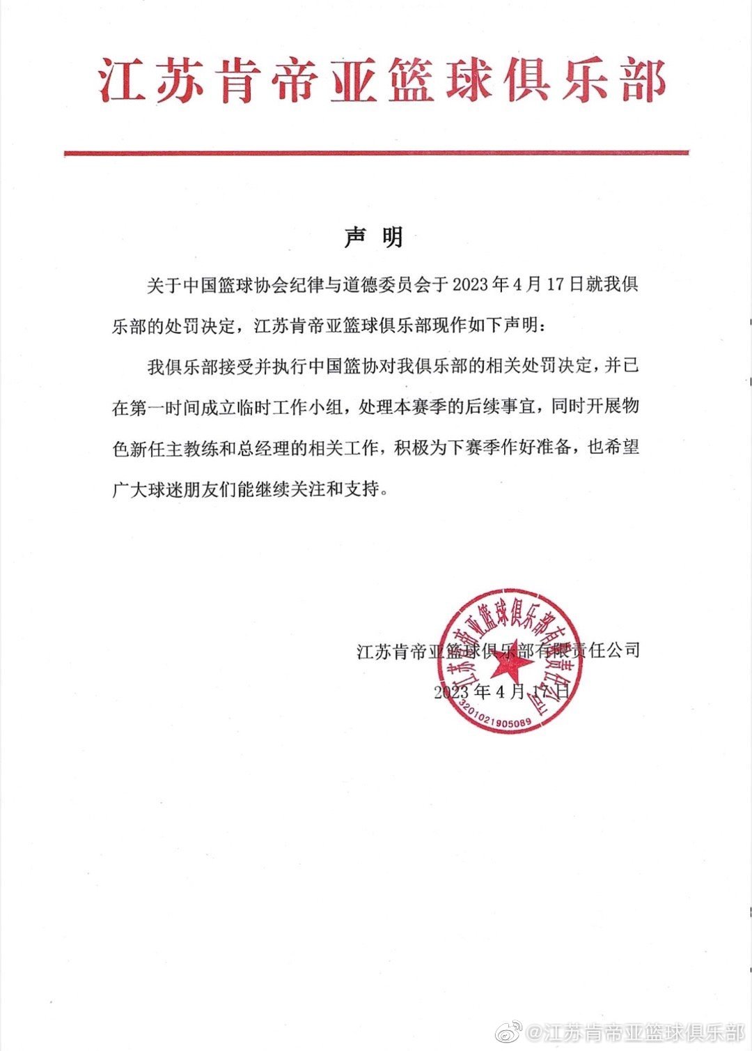 江苏男篮回应篮协处罚