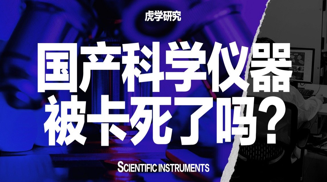 90%依赖进口，国产科研仪器出路在哪？