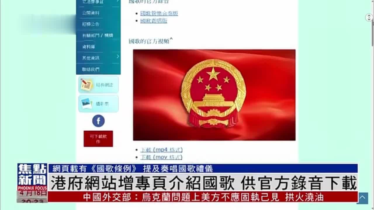 港府网站增专页介绍国歌 提供官方录音下载