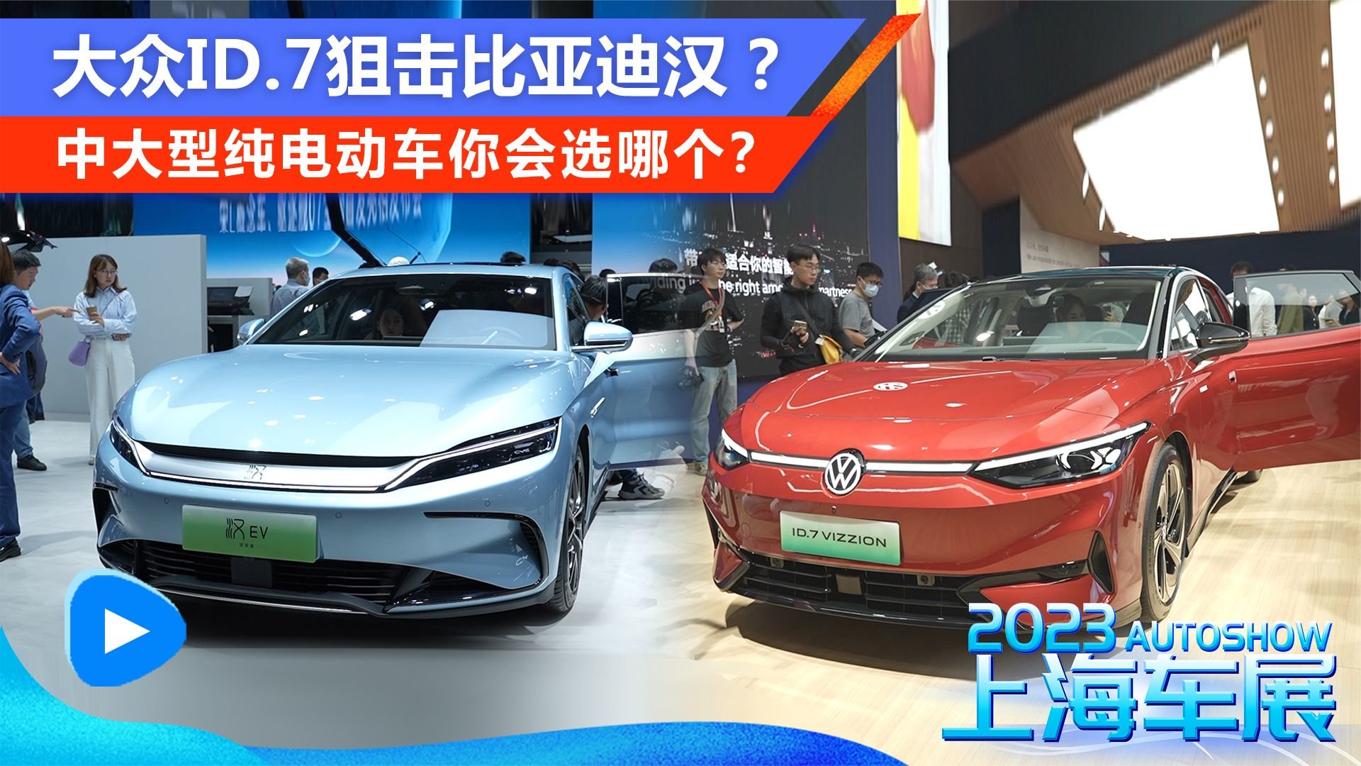 大众ID.7狙击比亚迪汉？中大型纯电动车你会选哪个？