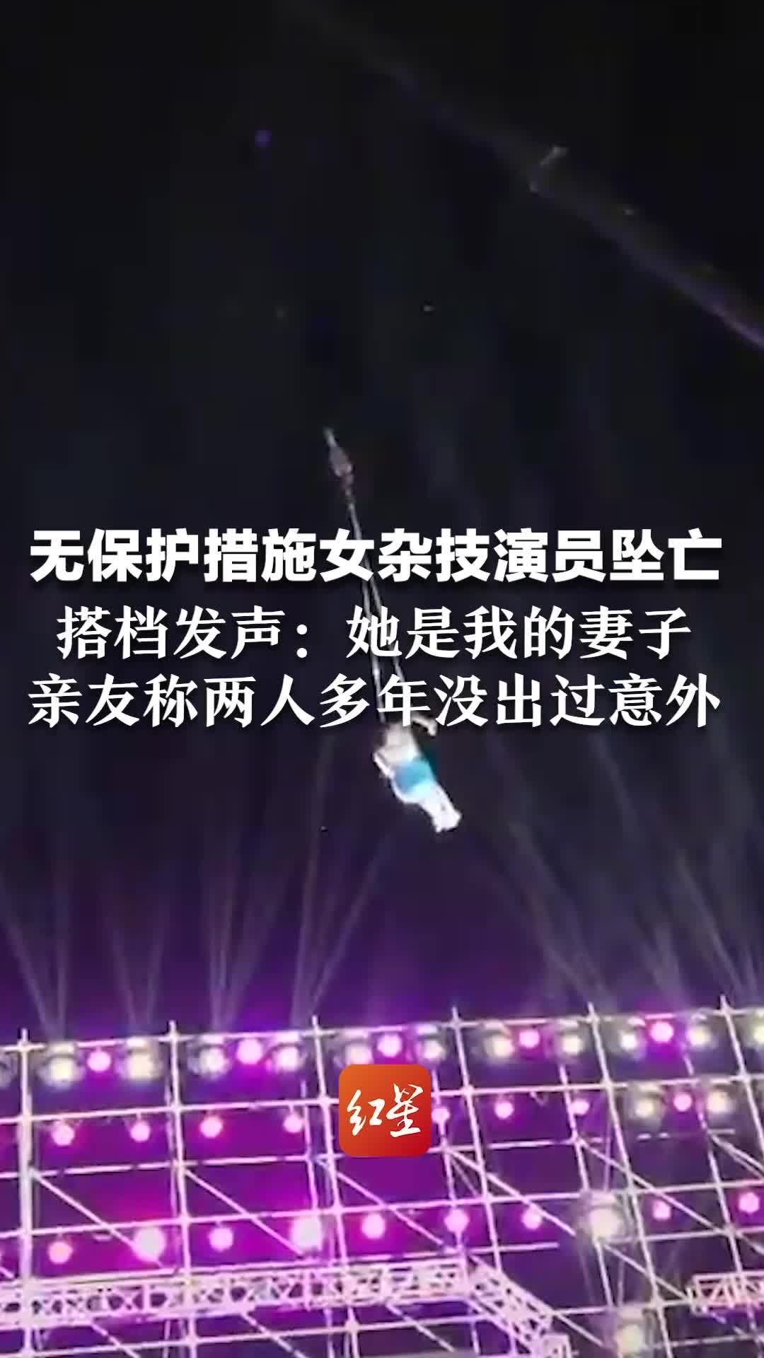 无保护措施女杂技演员坠亡，搭档发声：她是我的妻子，亲友称两人多年没出过意外