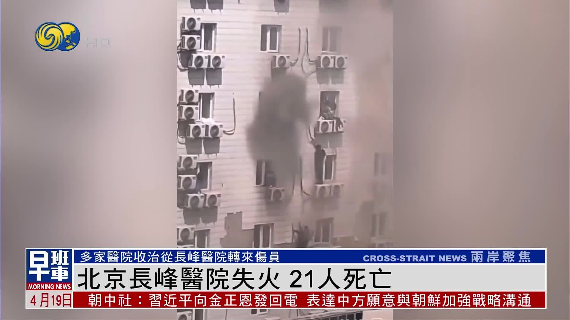 北京长峰医院火灾 21人死亡