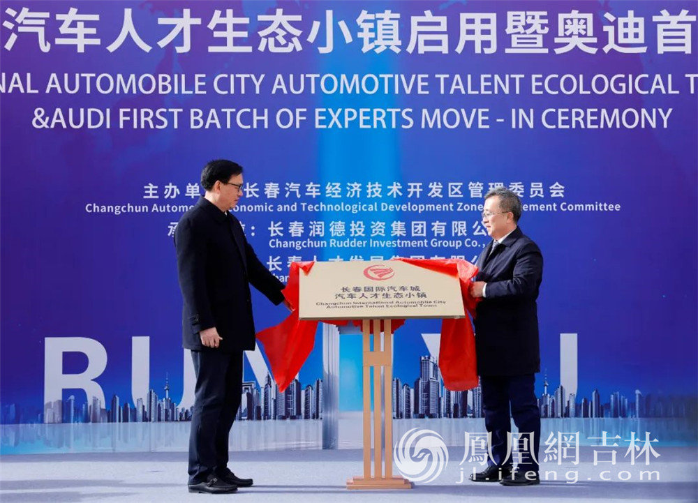 吉林省委常委、长春市委书记张志军，中国一汽董事、党委副书记王国强共同为“长春国际汽车城汽车人才生态小镇”揭牌