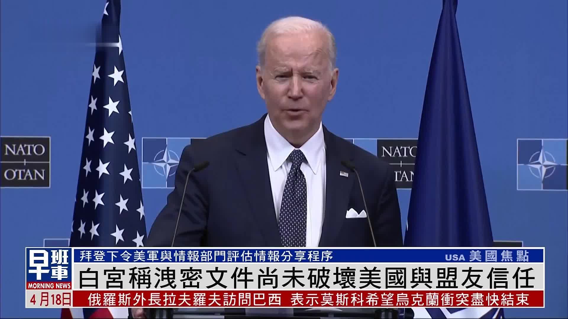 白宫称泄密文件尚未破坏美国与盟友信任_凤凰网视频_凤凰网