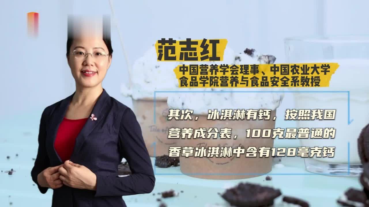科技有狠活｜入夏必备的冰淇淋是垃圾食品？冰淇淋：我也是有营养的