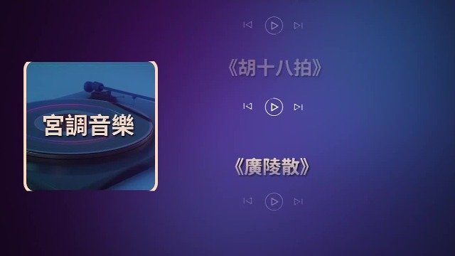 五音调五脏，常听这几首宫调曲子，可以起到调节心脏和脾胃的功效