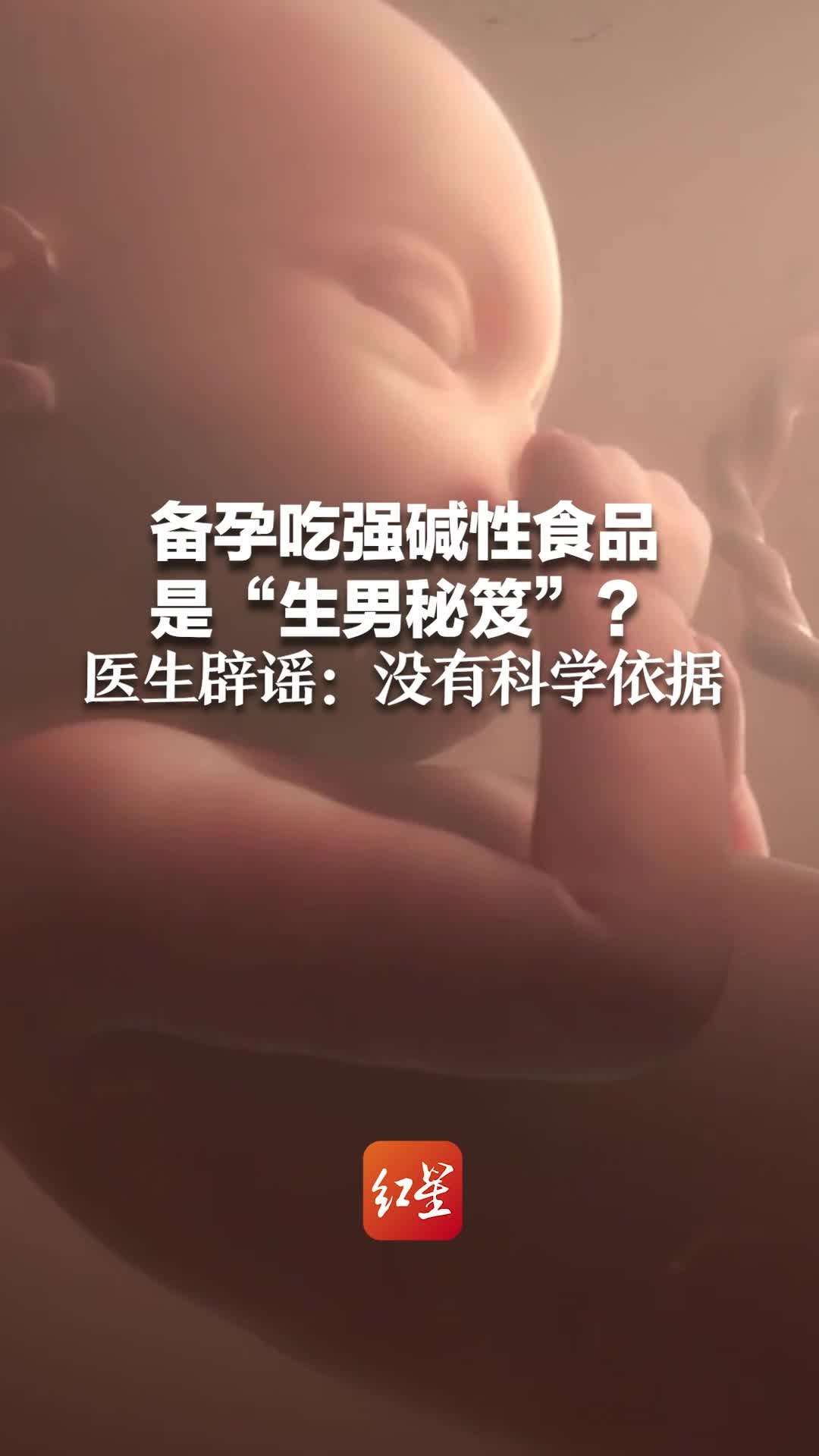 备孕吃强碱性食品是“生男秘笈”？医生辟谣：没有科学依据