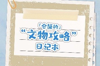 仓颉的“文物攻略”日记本，离癸卯年黄帝故里拜祖大典还有 4 天！