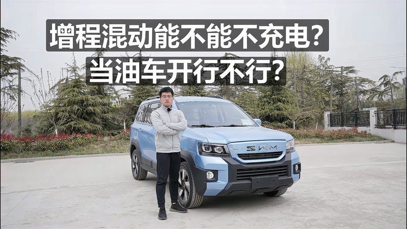 增程混动能不能不充电？当油车开行不行？