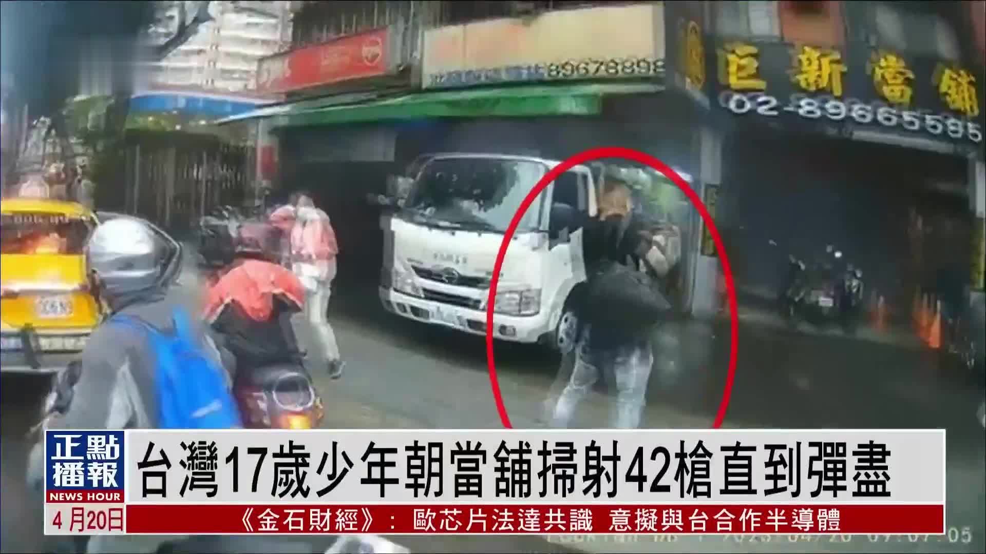 台湾17岁少年朝当舖扫射42枪直到弹尽