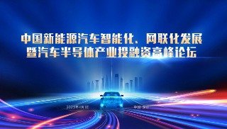 中国新能源汽车智能化网联化发展暨汽车半导体产业投融资高峰论坛