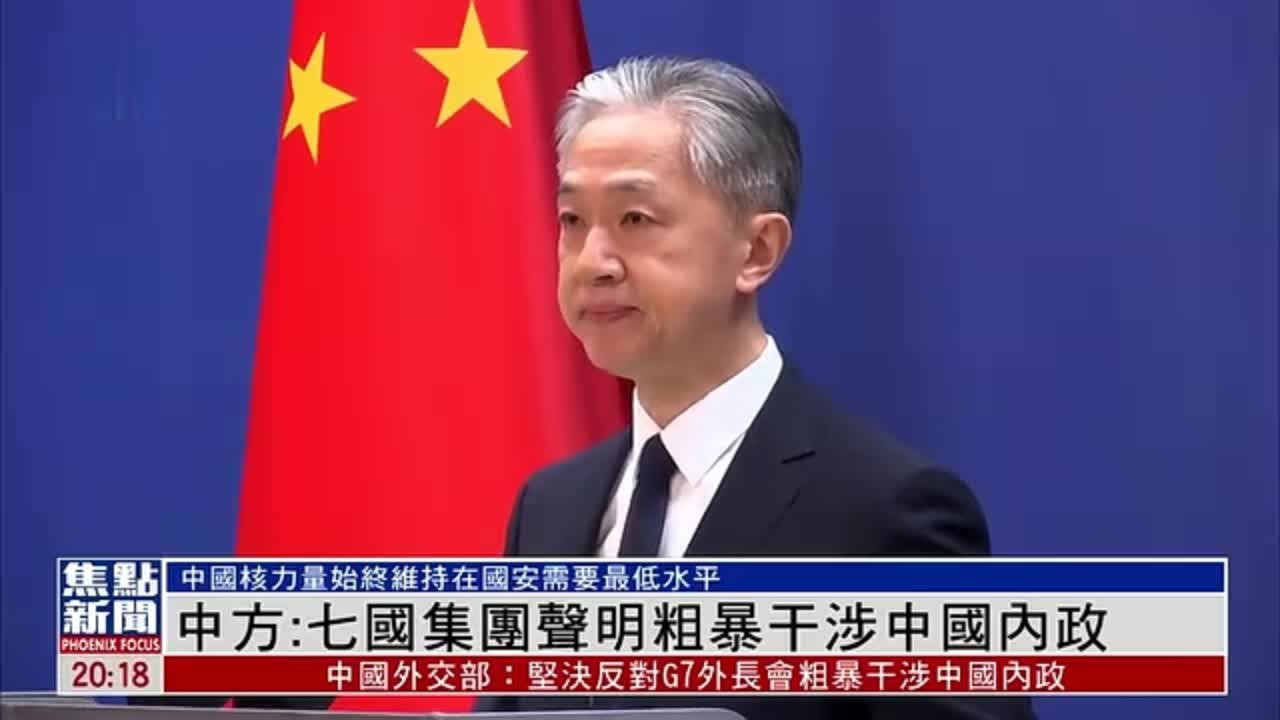 中国外交部：七国集团声明粗暴干涉中国内政