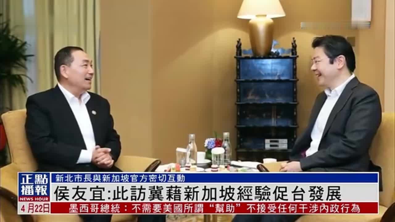 新北市长侯友宜：此访冀藉新加坡经验促台湾发展