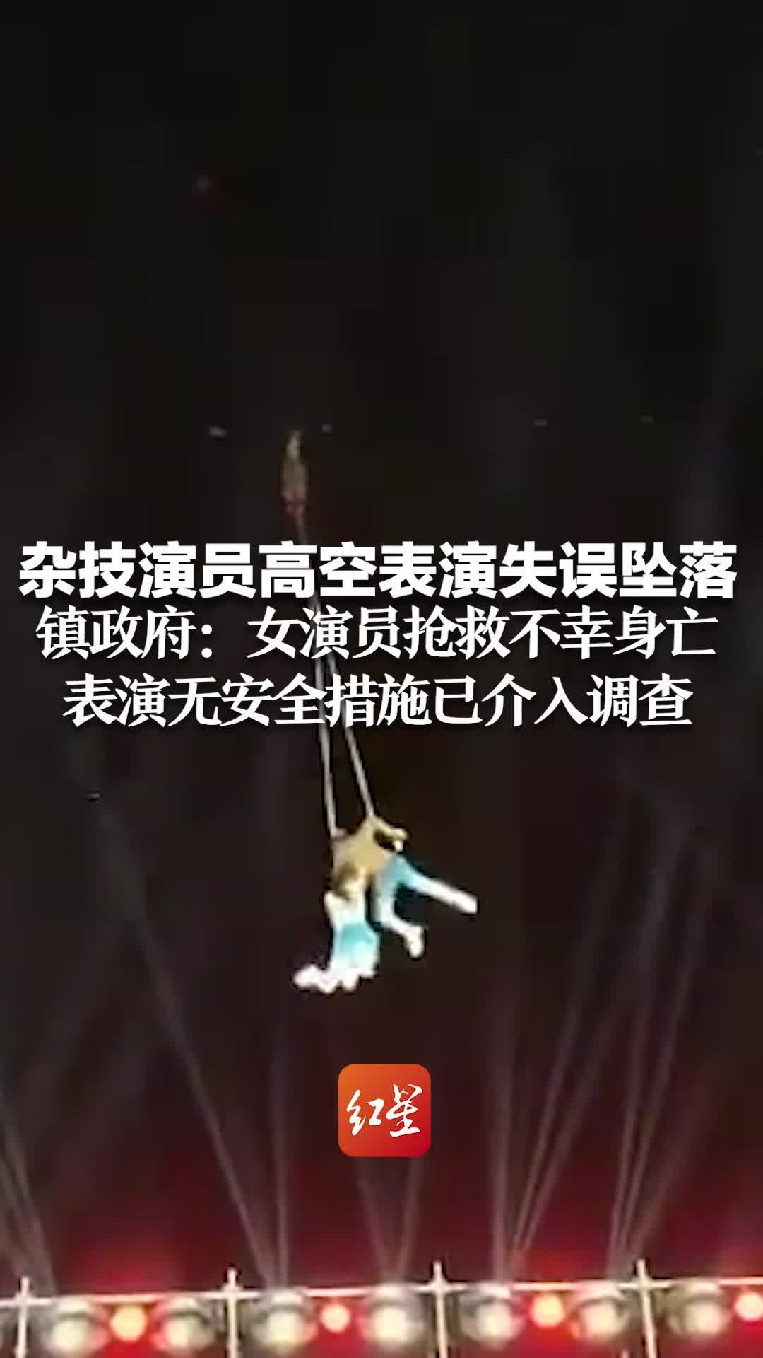 杂技演员高空表演时失误坠落 镇政府：女演员抢救不幸身亡 表演无安全措施已介入调查