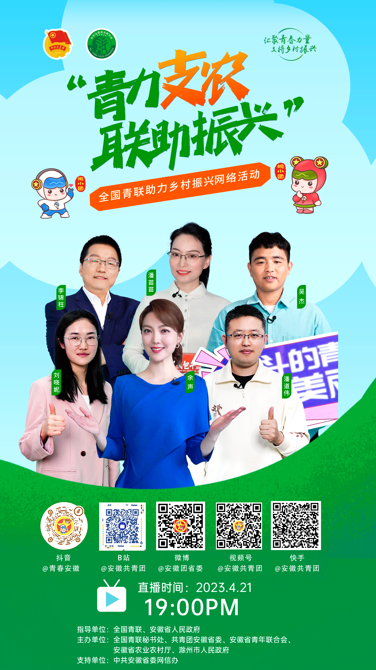 就在安徽小岗 “青力支农·联助振兴”全国青联助力乡村振兴(小岗) 网络活动即将开播!