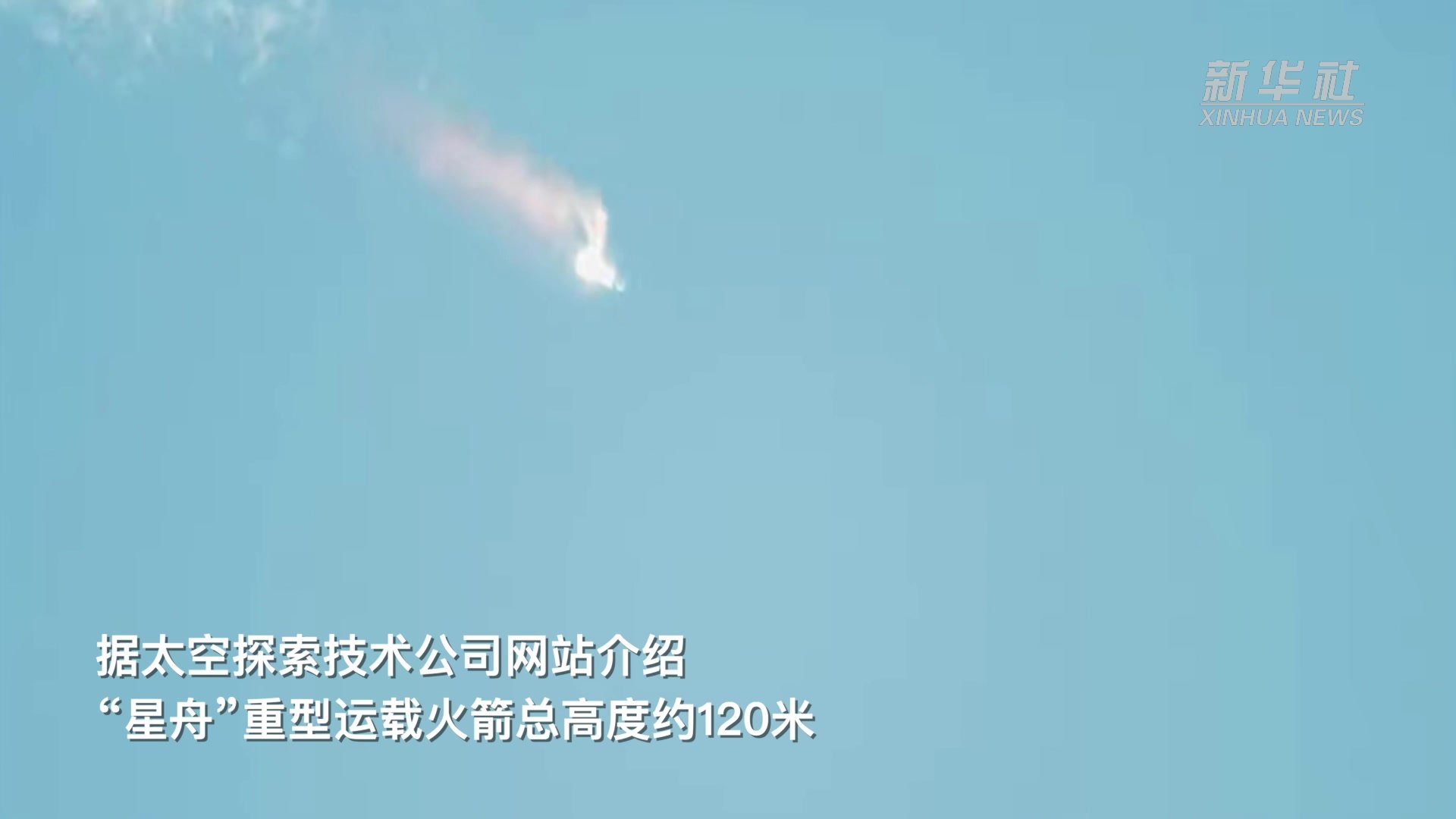 美太空探索技术公司“星舟”火箭发射升空后爆炸