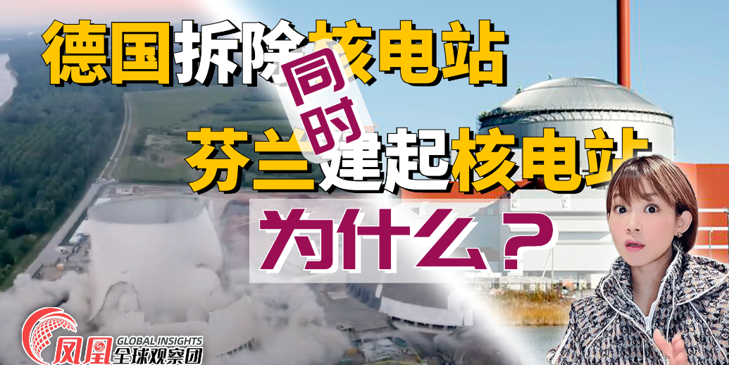 德国关停最后核电站时芬兰却新增核电机组 为何分叉？