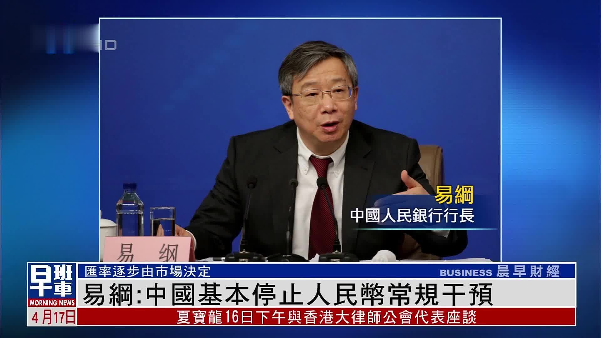 中国人民银行行长易纲：中国基本停止人民币常规干预