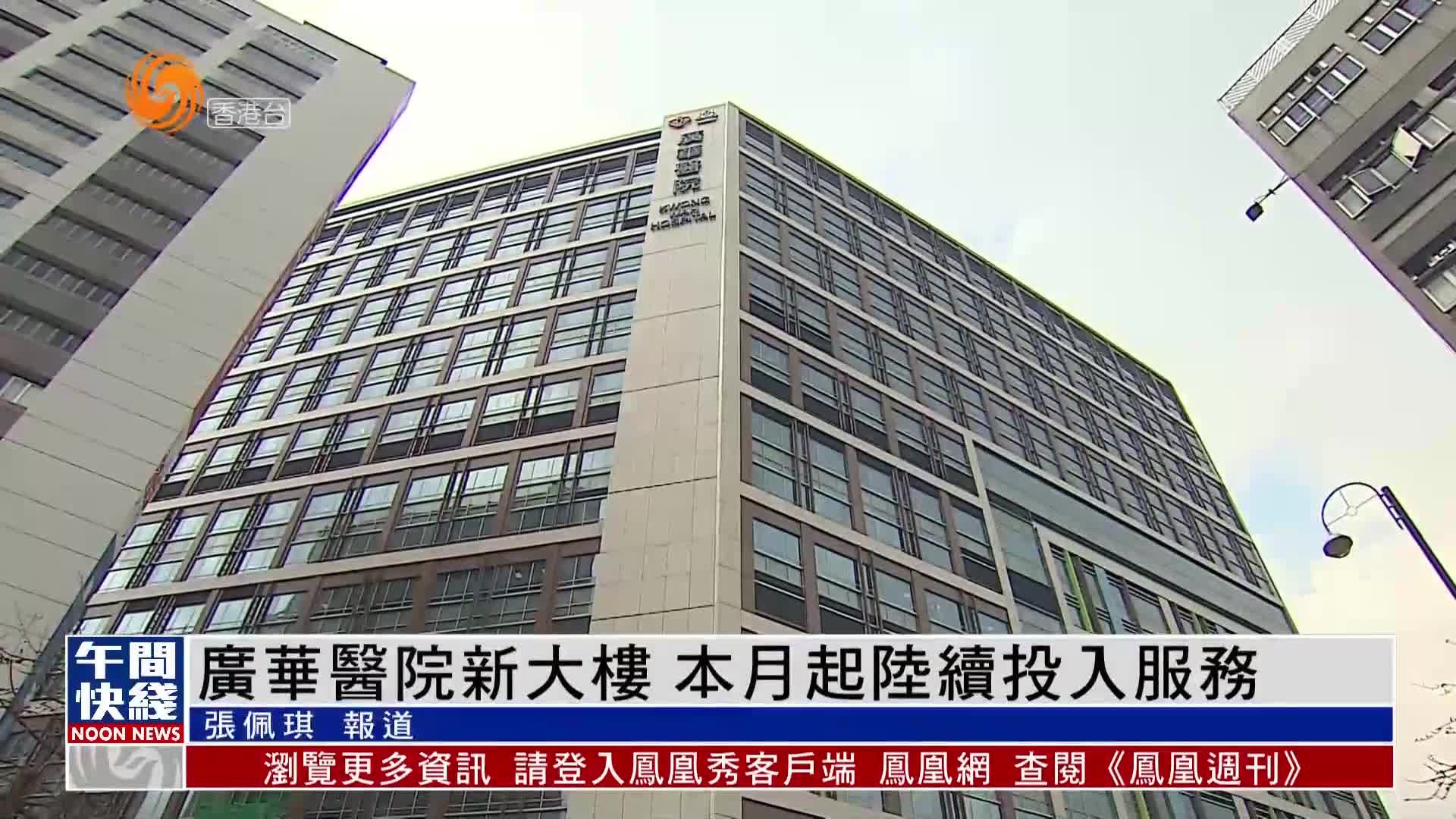 粤语报道｜香港广华医院新大楼 4月起陆续投入服务