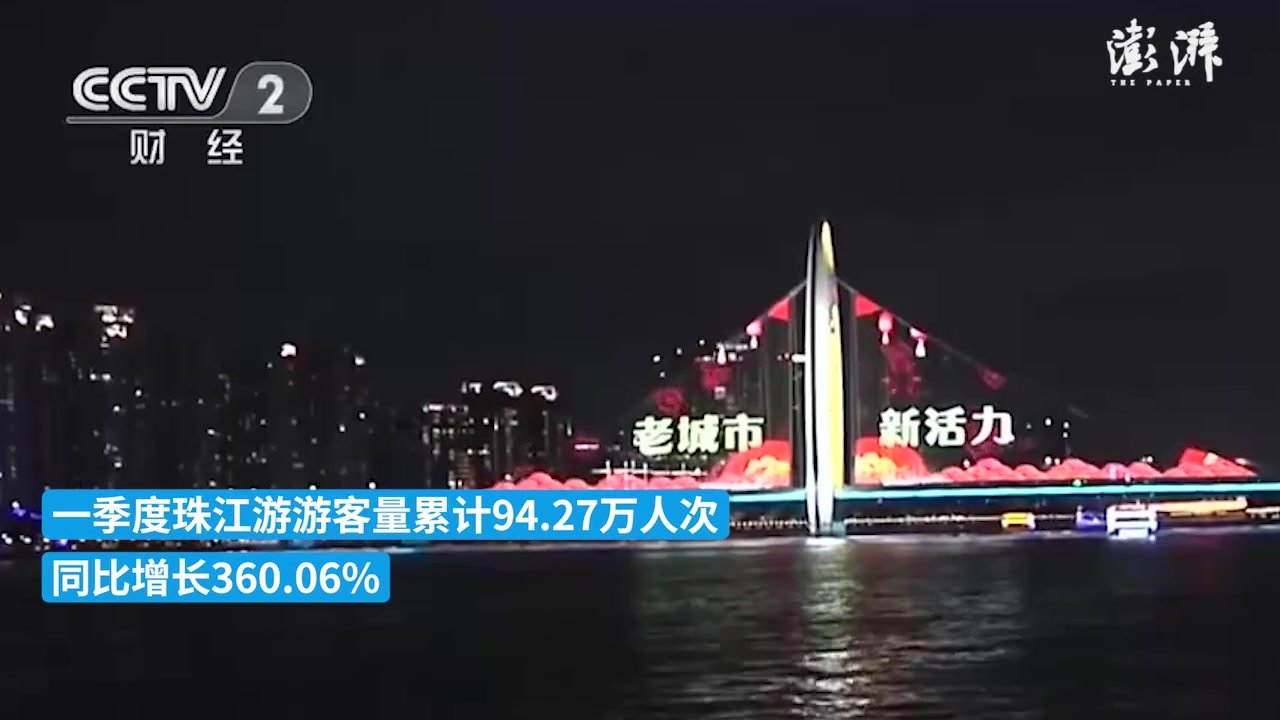 一季度珠江游游客量暴增360%