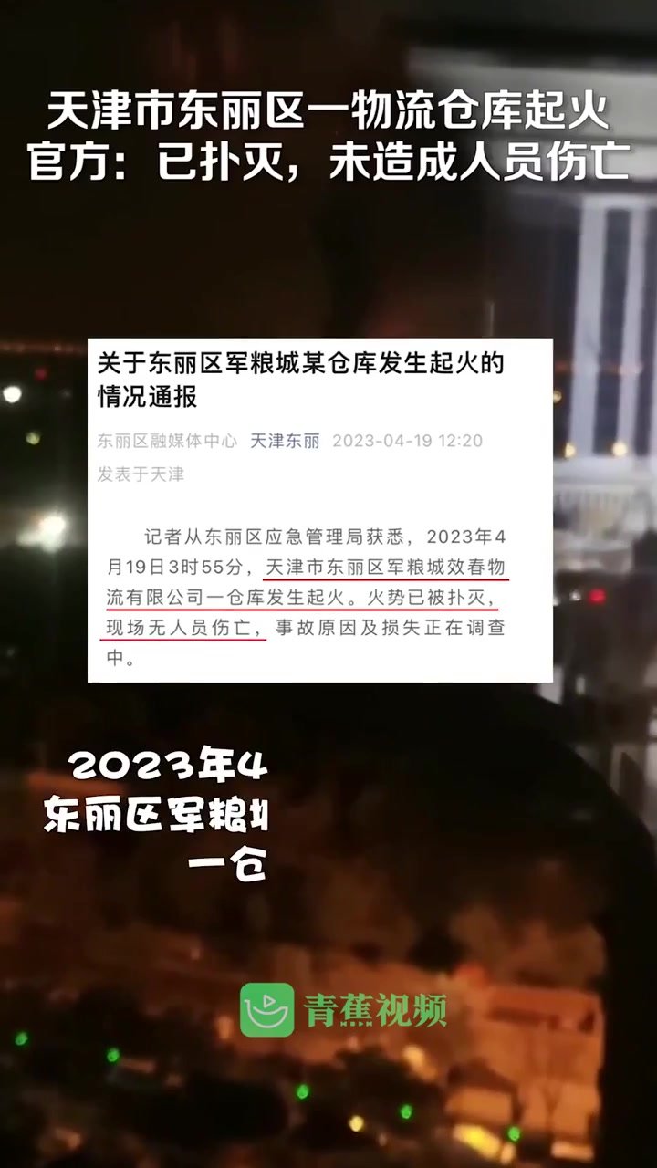 天津市东丽区一物流仓库起火 官方：已扑灭，未造成人员伤亡