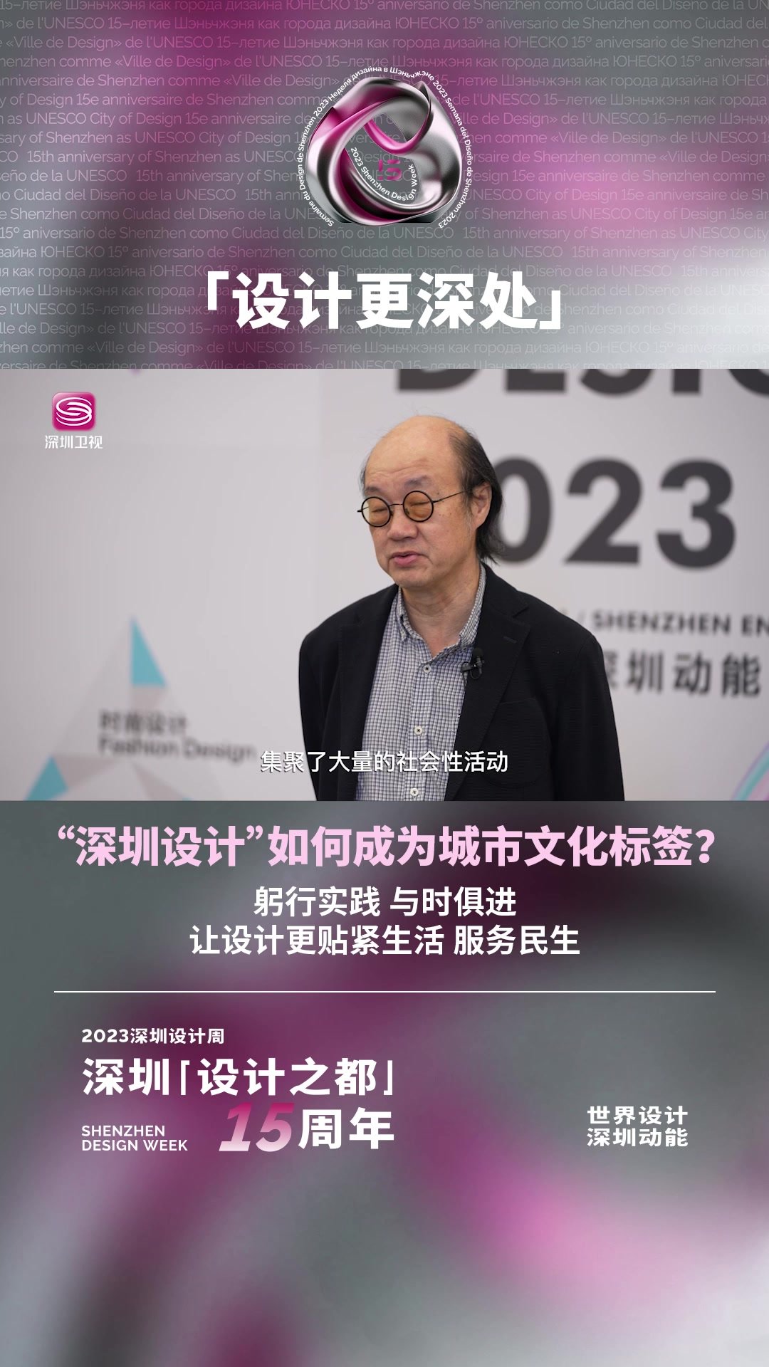 “设计之都”如何让深圳变得更美好？“深圳设计”如何成为城市文化标签？中国城市规划设计研究院原副总规划师朱荣远这样说！