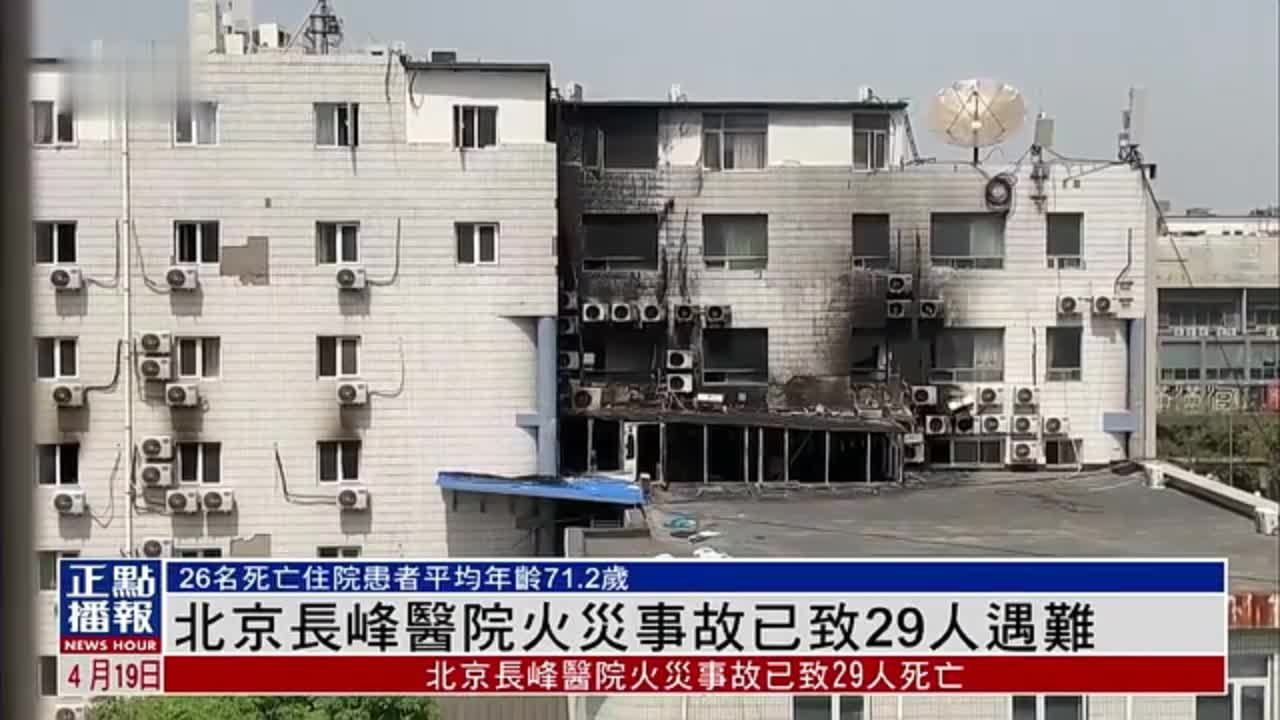 北京长峰医院火灾事故已致29人遇难