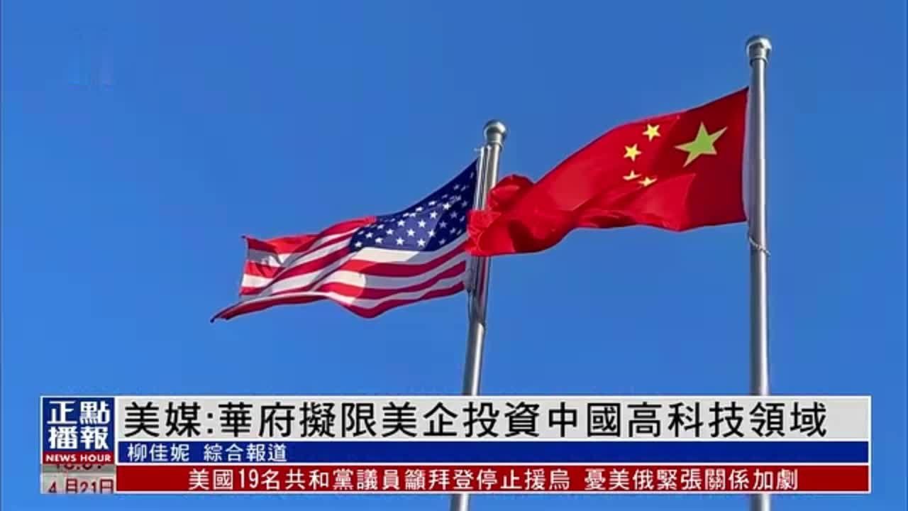 美媒:华府拟限制美企投资中国高科技领域_凤凰网视频_凤凰网