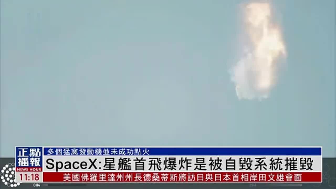 SpaceX：星舰首飞爆炸是被自毁系统摧毁
