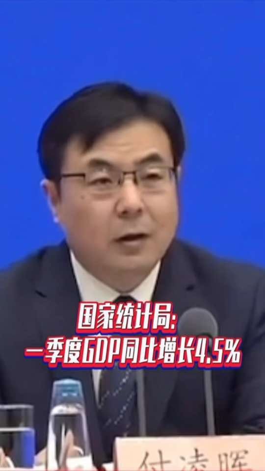 国家统计局：一季度GDP同比增长4.5%#国是论坛