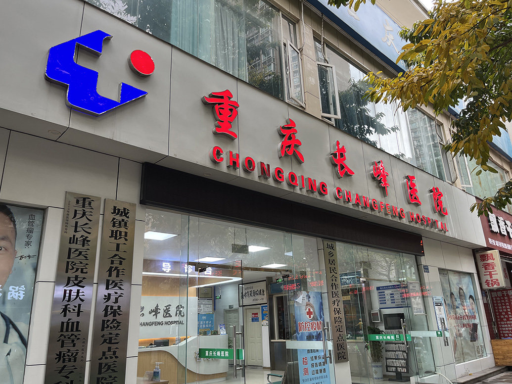 重庆长峰医院。 本文图均为 王鑫 图（除署名外）