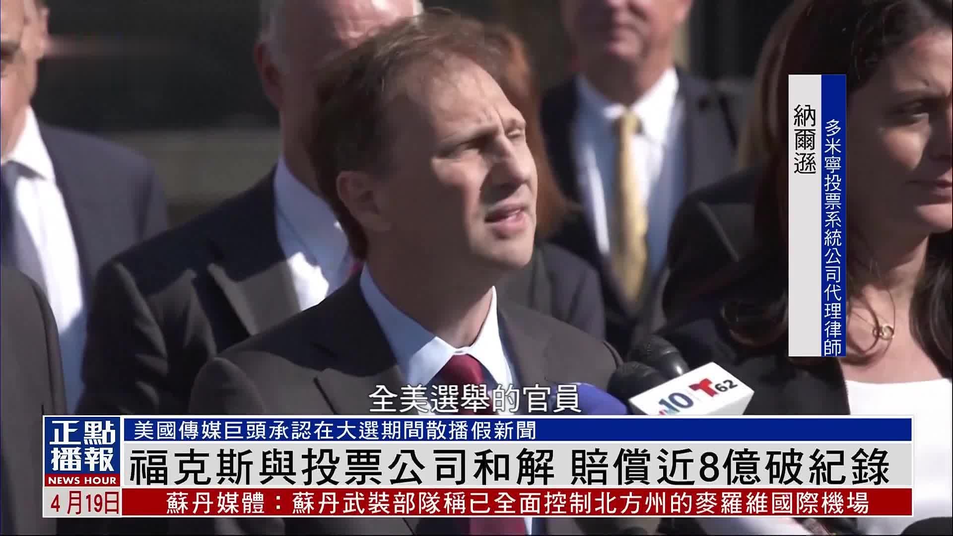 美国福克斯新闻承认对投票公司错误报导 愿支付近8亿和解金