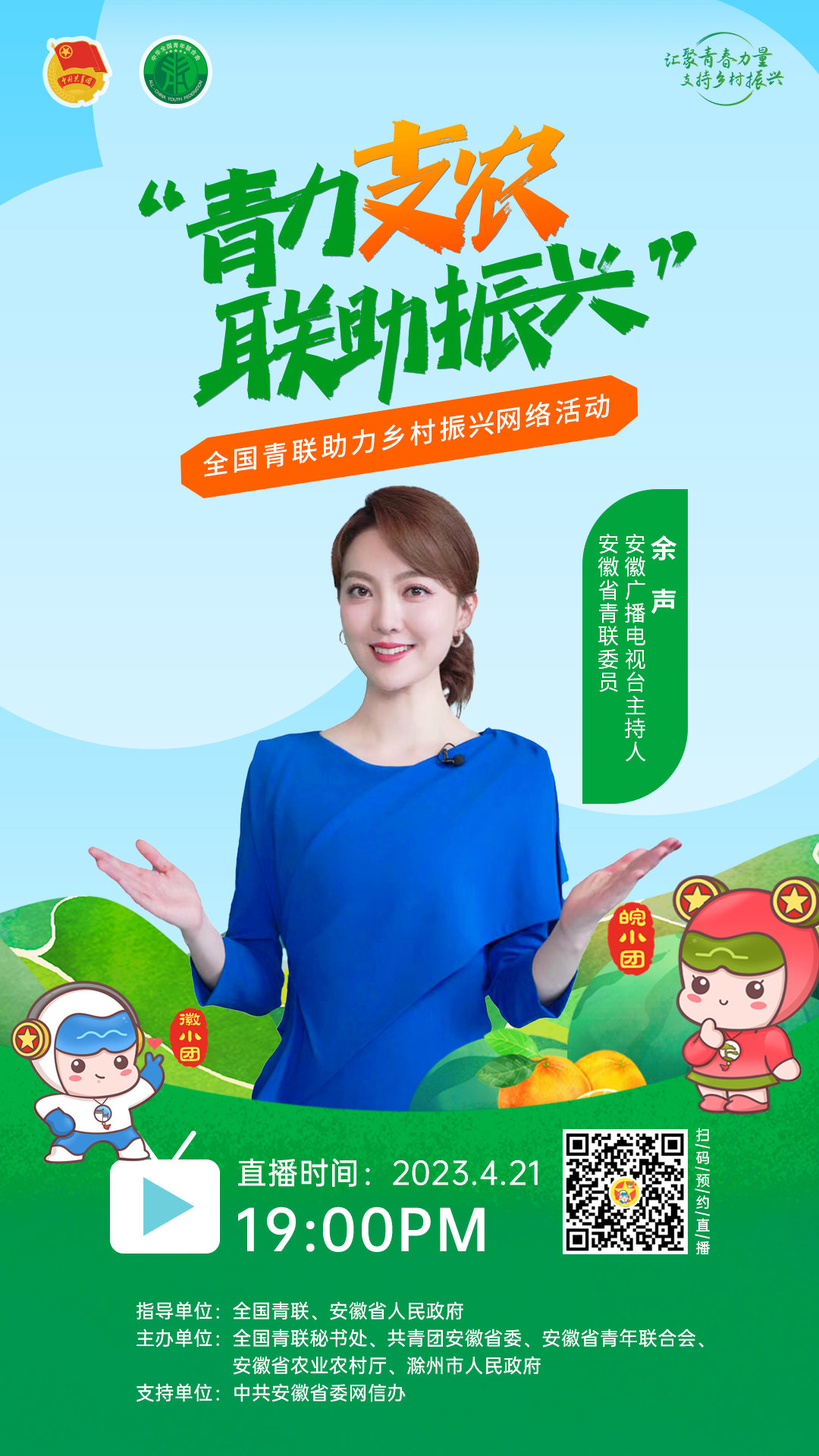 就在安徽小岗 “青力支农·联助振兴”全国青联助力乡村振兴(小岗) 网络活动即将开播!