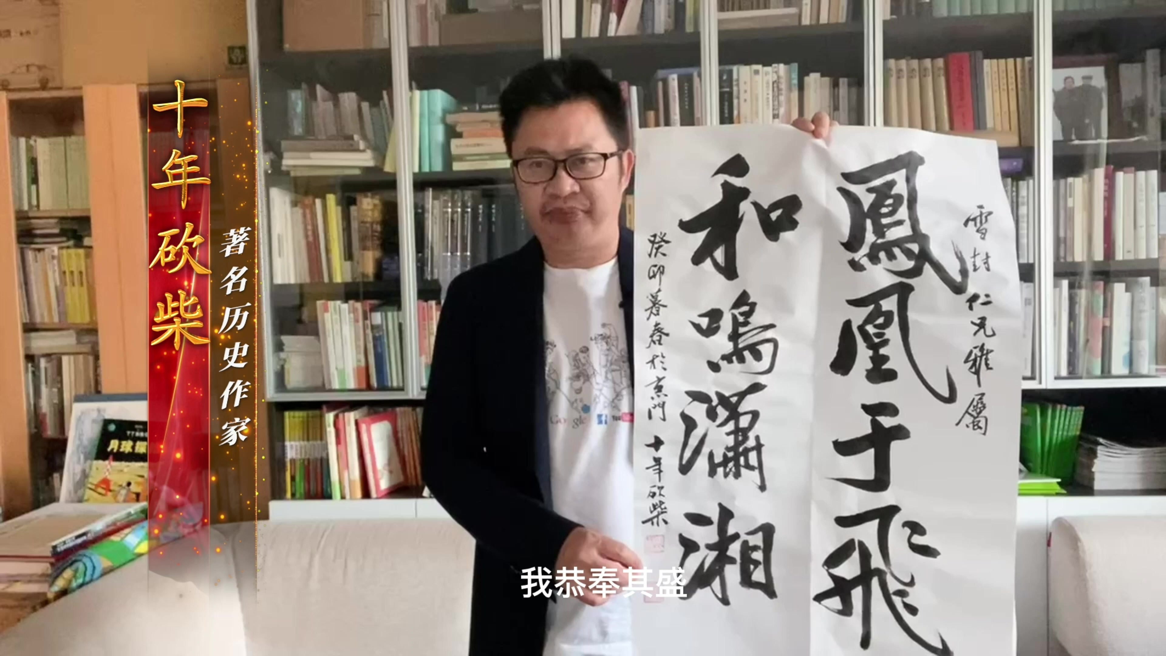 凤凰网湖南频道上线十周年仪式在长沙举行 著名历史作家十年砍柴发来祝福视频