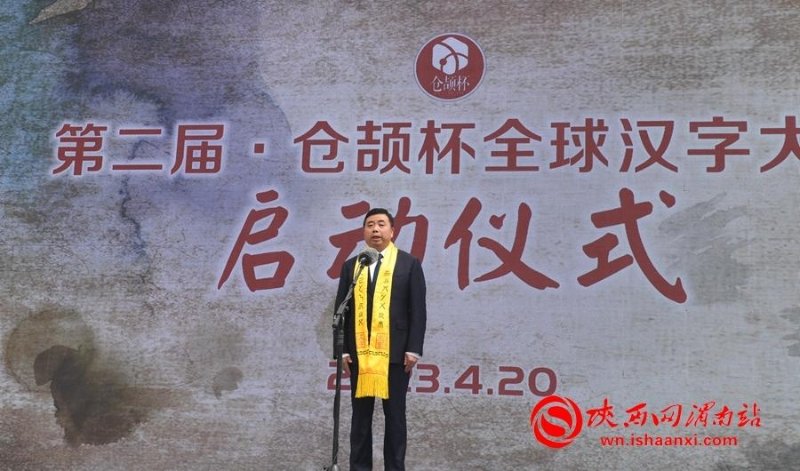 白水县县委副书记王振华宣布第二届仓颉杯全球汉字大赛启动。记者 郝豆 摄