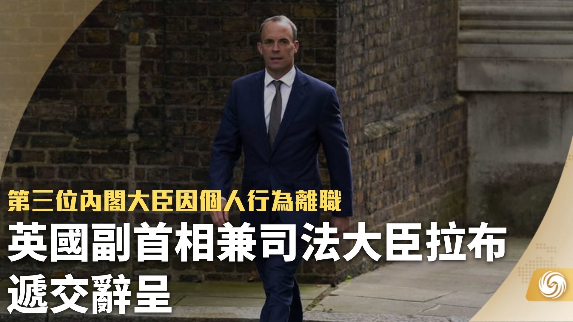 英国副首相兼司法大臣拉布递交辞呈