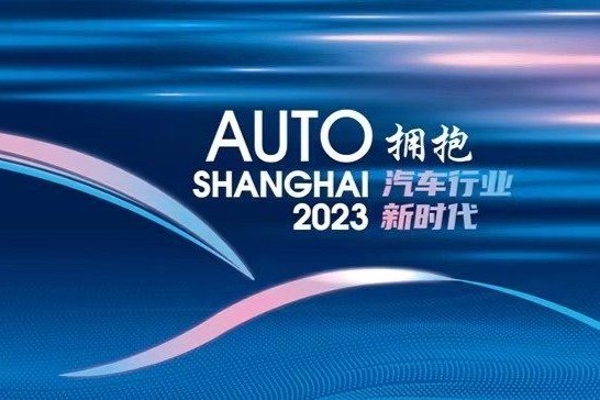 2023第二十届上海国际汽车工业展览会举行
