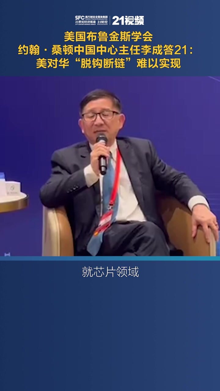 读懂中国丨美国布鲁金斯学会约翰·桑顿中国中心主任李成答21：美对华“脱钩断链”难以实现