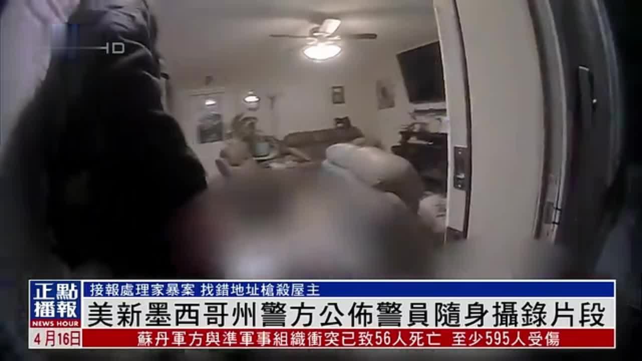 家暴案找错地址枪杀屋主 美国新墨西哥州警方公布警员随身摄录片段