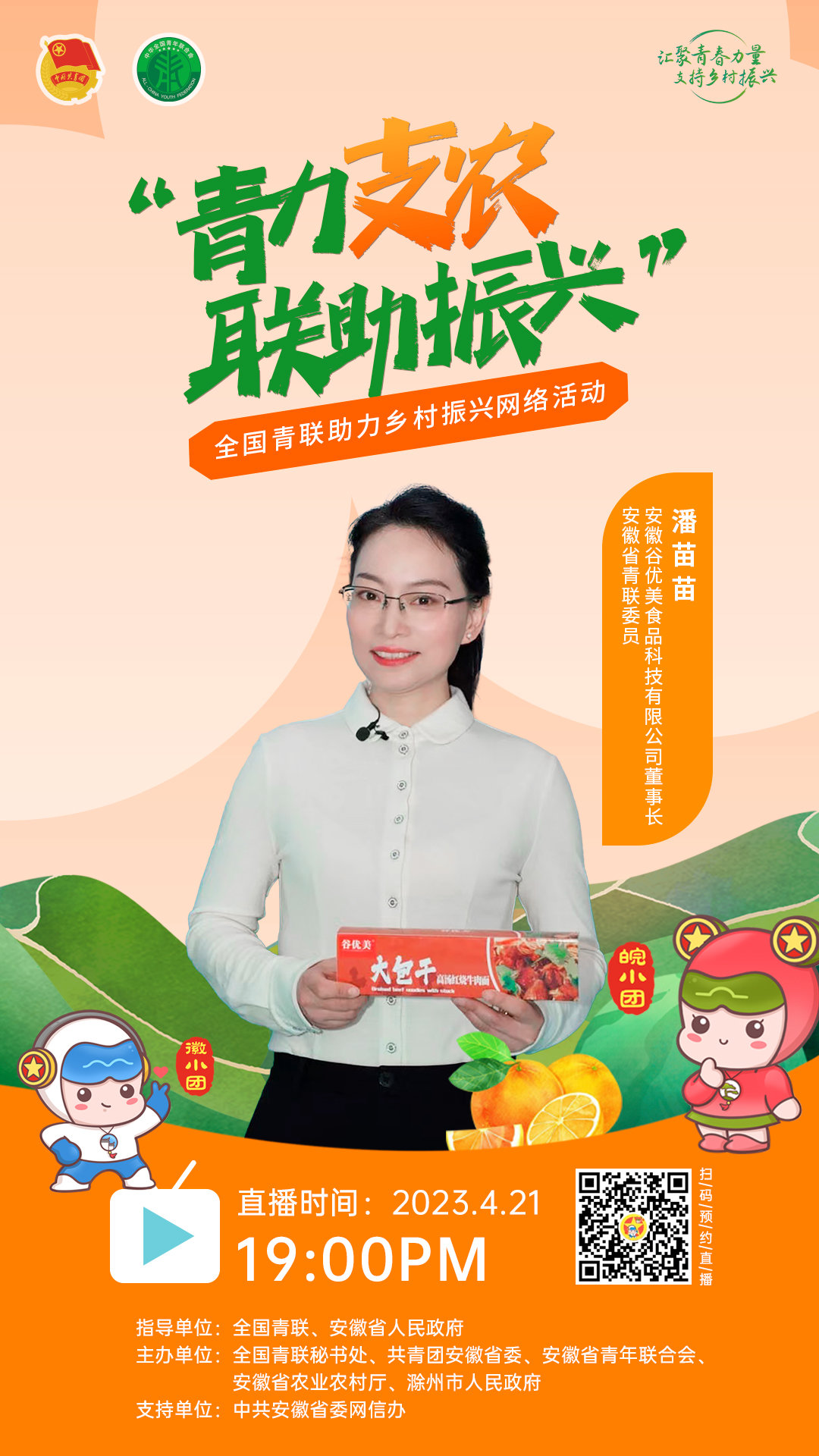 就在安徽小岗 “青力支农·联助振兴”全国青联助力乡村振兴(小岗) 网络活动即将开播!