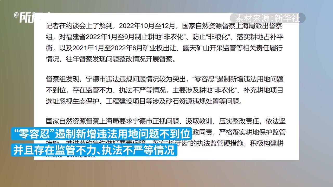 国家自然资源督察上海局约谈福建省宁德市