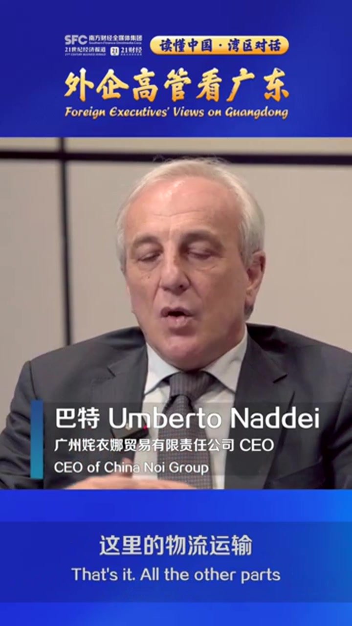 意大利企业家Umberto Naddei：粤港澳大湾区的基础设施是世界一流的