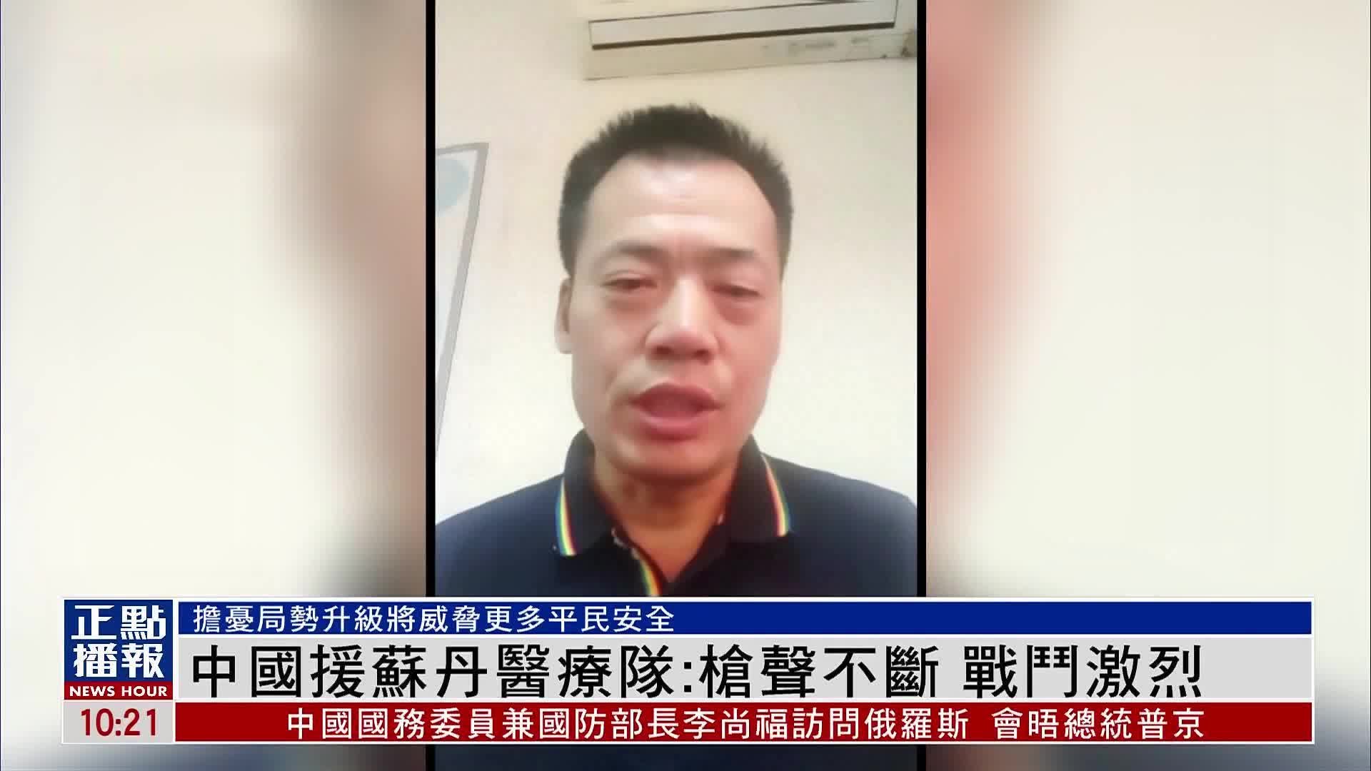 中国援苏丹医疗队：枪声不断 战斗激烈