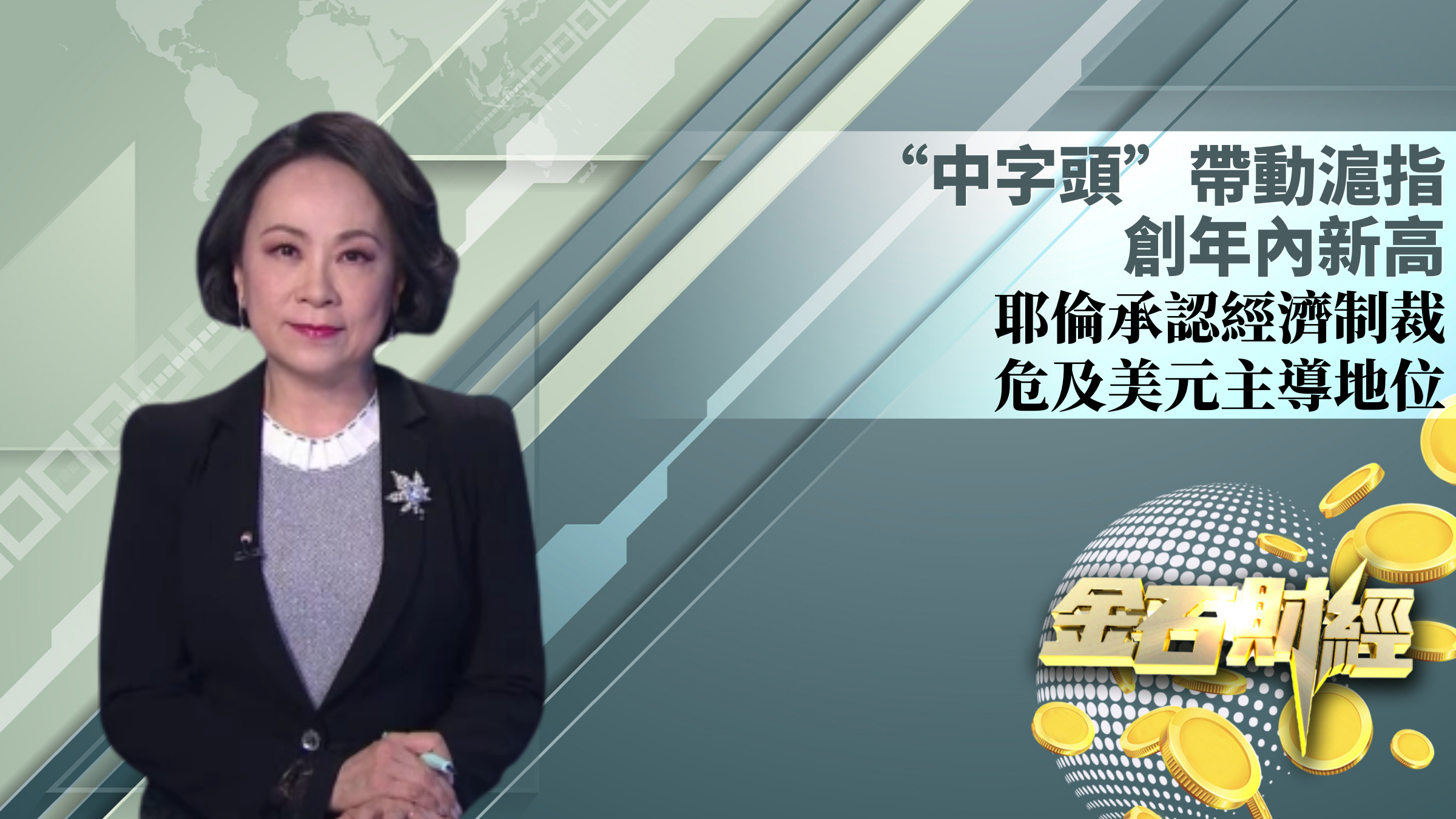 “中字头”带动沪指创年内新高 耶伦承认经济制裁危及美元主导地位_凤凰网视频_凤凰网