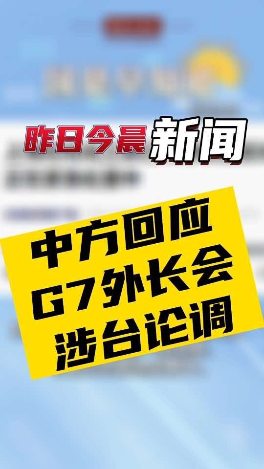 4月18日国是早知道：中方回应g7外长会涉台论调国是论坛凤凰网视频凤凰网 8224