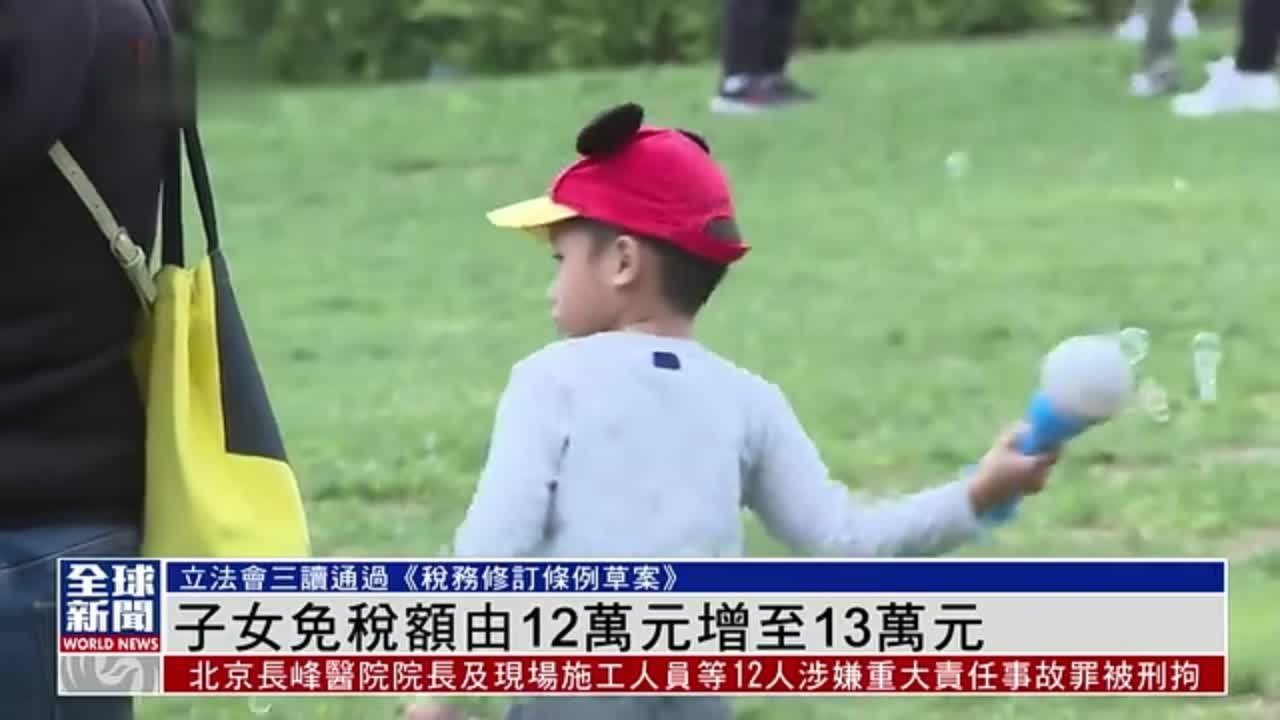粤语报道｜香港子女基本免税额由12万元增至13万元