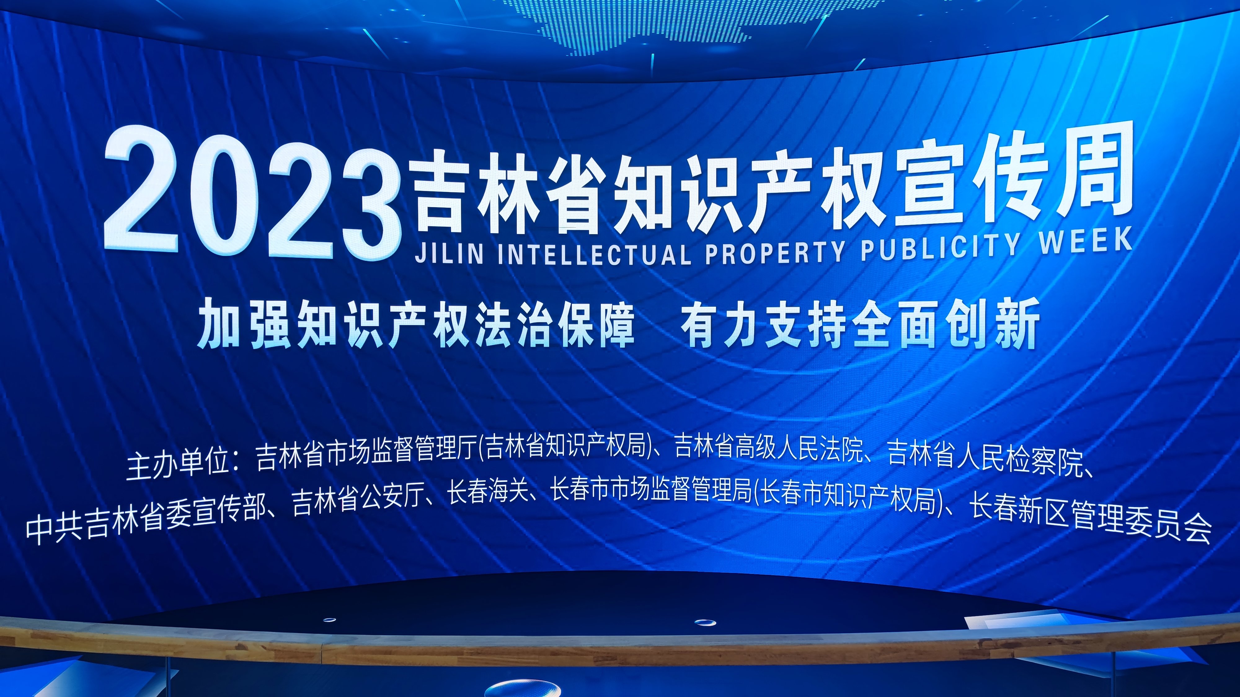 2023年吉林省知识产权宣传周启动