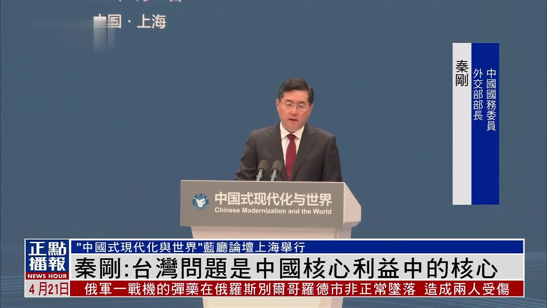 秦刚：台湾问题是中国核心利益中的核心
