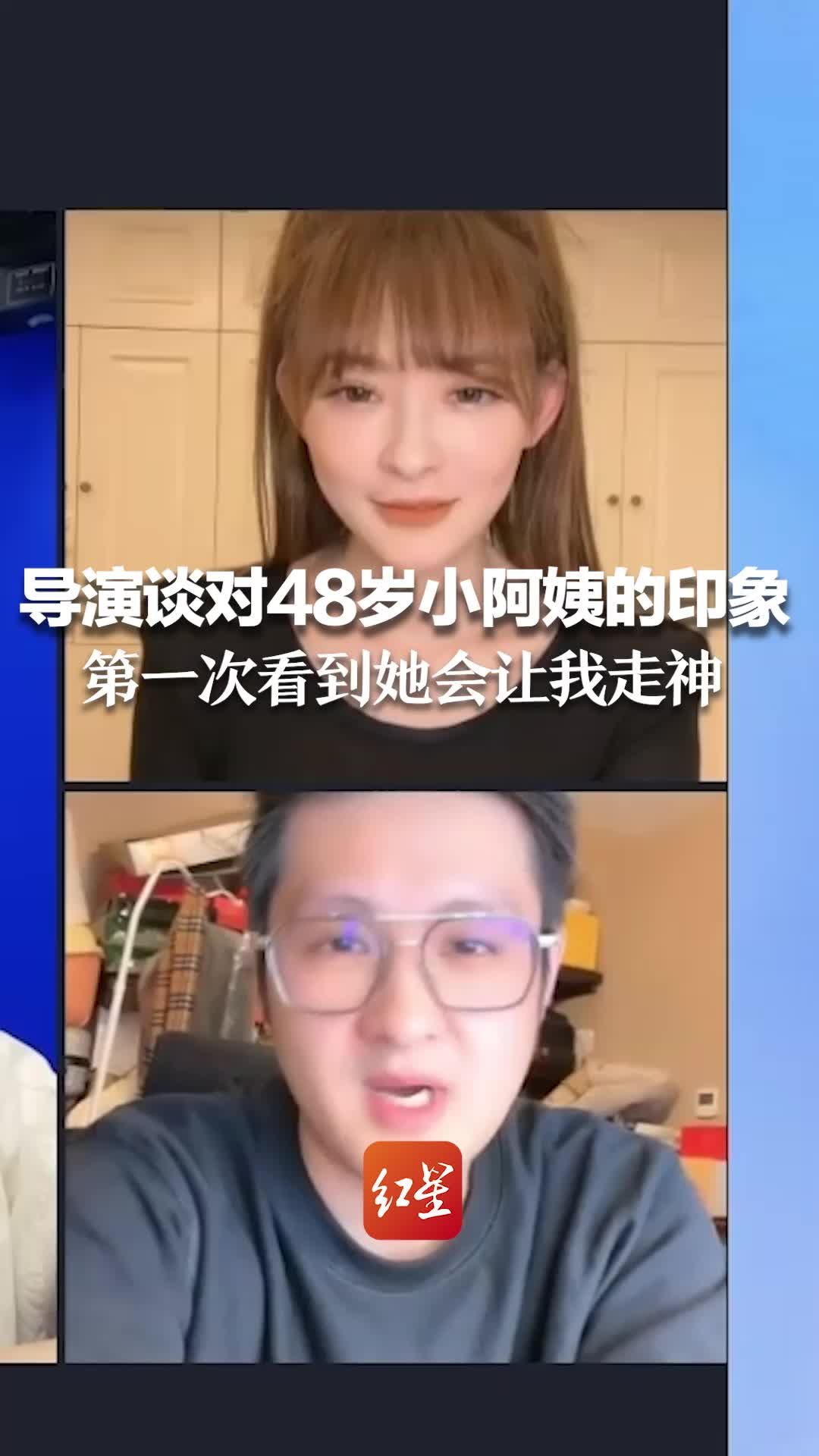 导演谈对48岁小阿姨的印象，第一次看到她会让我走神 时刻提醒她是我长辈级的人